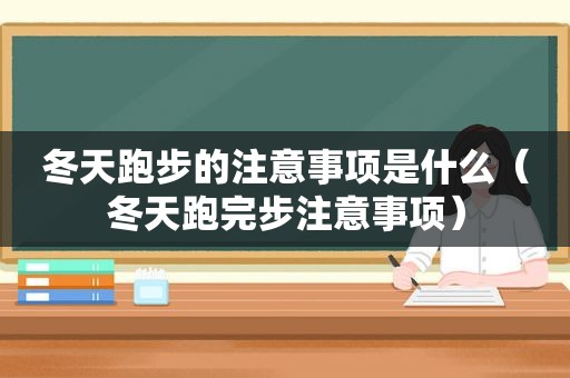 冬天跑步的注意事项是什么（冬天跑完步注意事项）