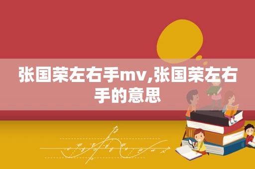 张国荣左右手mv,张国荣左右手的意思