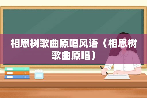 相思树歌曲原唱风语（相思树歌曲原唱）