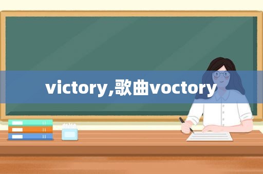 victory,歌曲voctory