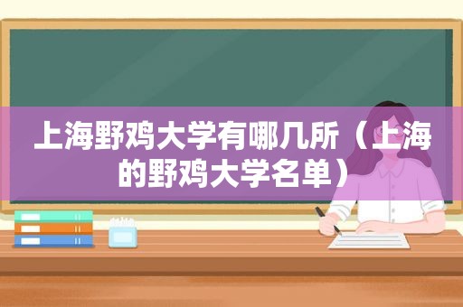 上海野鸡大学有哪几所（上海的野鸡大学名单）