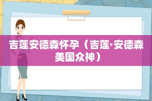 吉莲安德森怀孕（吉莲·安德森 美国众神）