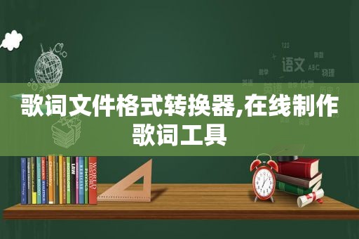 歌词文件格式转换器,在线制作歌词工具