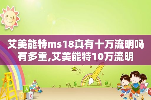 艾美能特ms18真有十万流明吗有多重,艾美能特10万流明