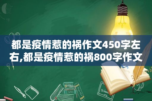 都是疫情惹的祸作文450字左右,都是疫情惹的祸800字作文