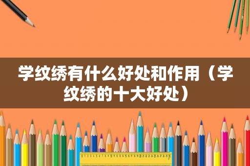 学纹绣有什么好处和作用（学纹绣的十大好处）