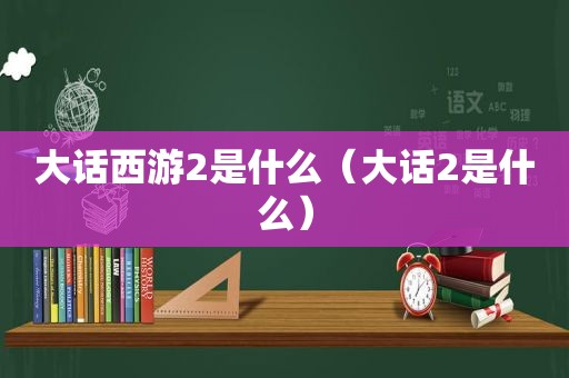 大话西游2是什么（大话2是什么）