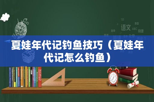 夏娃年代记钓鱼技巧（夏娃年代记怎么钓鱼）