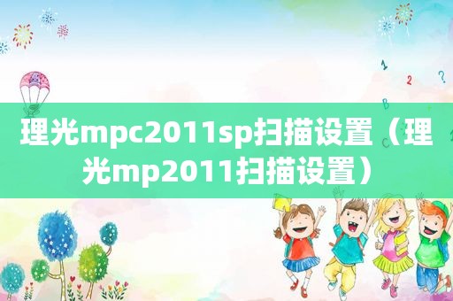 理光mpc2011sp扫描设置（理光mp2011扫描设置）