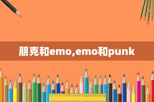 朋克和emo,emo和punk