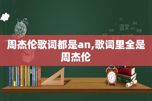 周杰伦歌词都是an,歌词里全是周杰伦