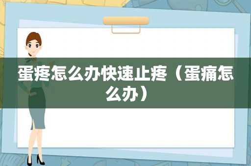 蛋疼怎么办快速止疼（蛋痛怎么办）