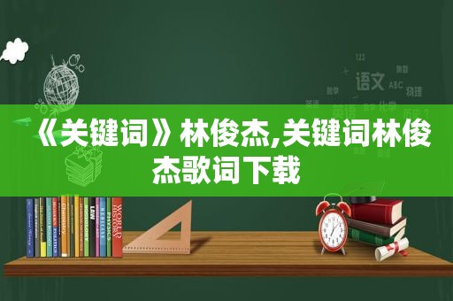 《关键词》林俊杰,关键词林俊杰歌词下载