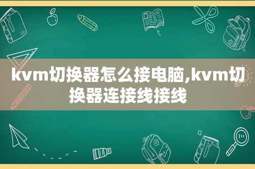 kvm切换器怎么接电脑,kvm切换器连接线接线