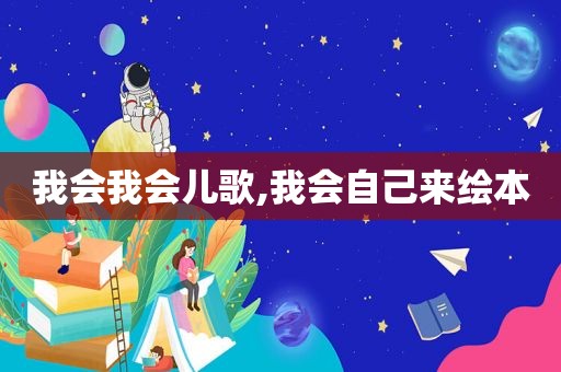 我会我会儿歌,我会自己来绘本