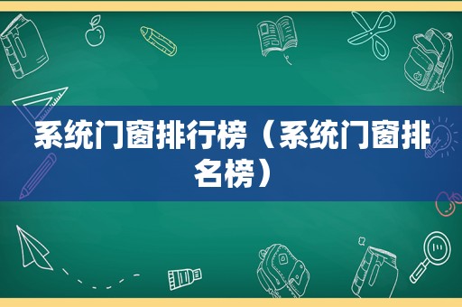 系统门窗排行榜（系统门窗排名榜）