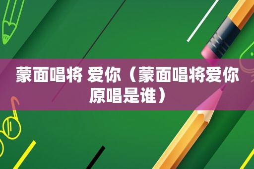 蒙面唱将 爱你（蒙面唱将爱你原唱是谁）