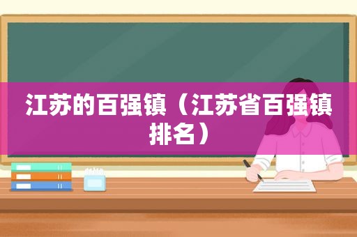 江苏的百强镇（江苏省百强镇排名）