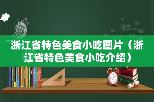 浙江省特色美食小吃图片（浙江省特色美食小吃介绍）