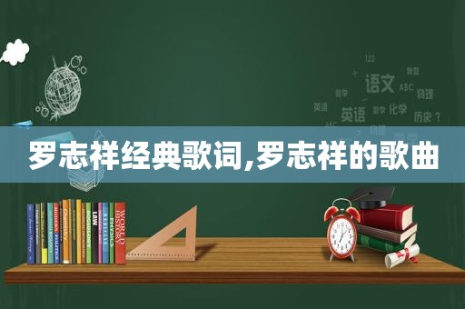 罗志祥经典歌词,罗志祥的歌曲