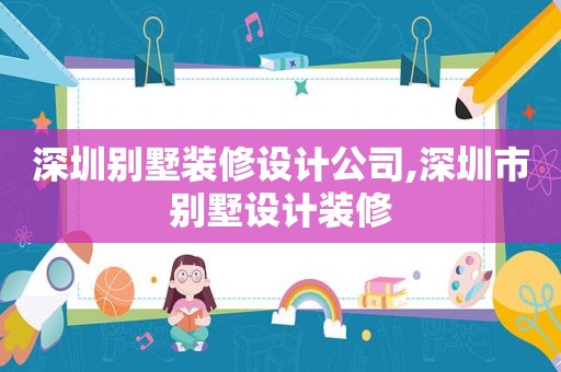 深圳别墅装修设计公司,深圳市别墅设计装修