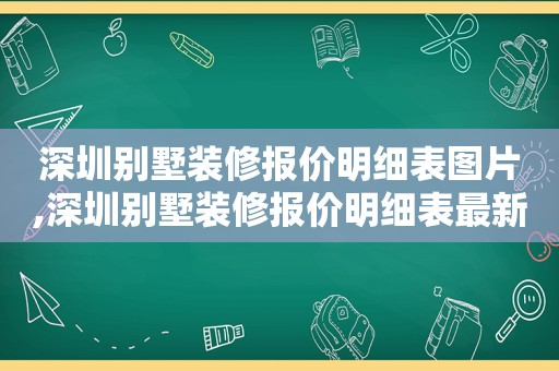 深圳别墅装修报价明细表图片,深圳别墅装修报价明细表最新