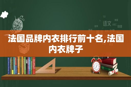 法国品牌内衣排行前十名,法国内衣牌子