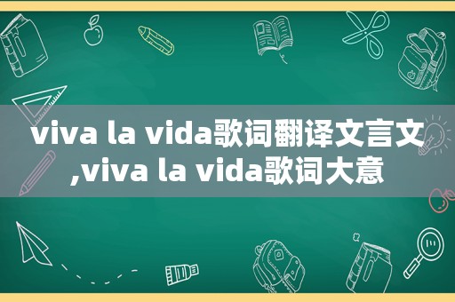 viva la vida歌词翻译文言文,viva la vida歌词大意