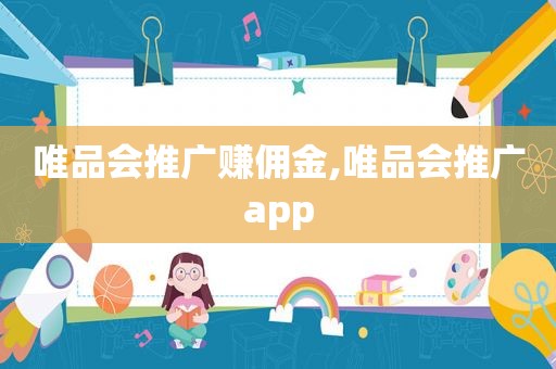 唯品会推广赚佣金,唯品会推广app