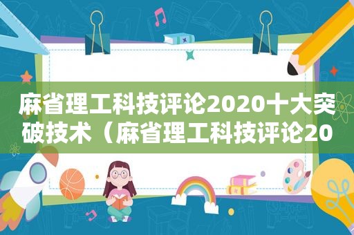 麻省理工科技评论2020十大突破技术（麻省理工科技评论2019十大突破技术）