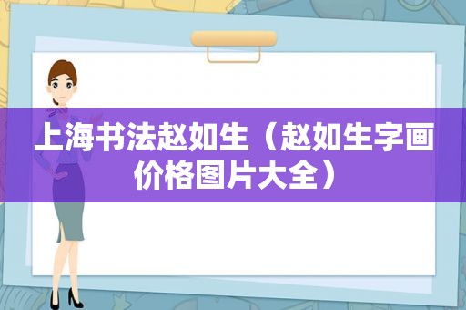 上海书法赵如生（赵如生字画价格图片大全）