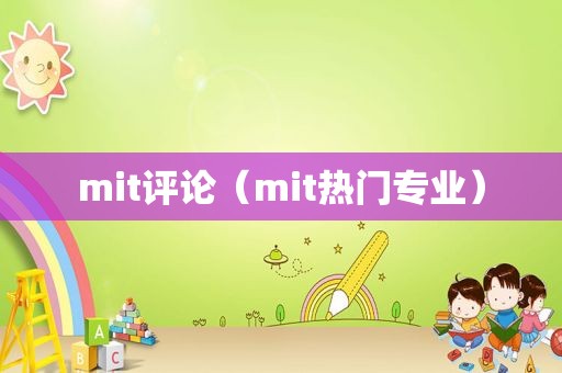 mit评论（mit热门专业）