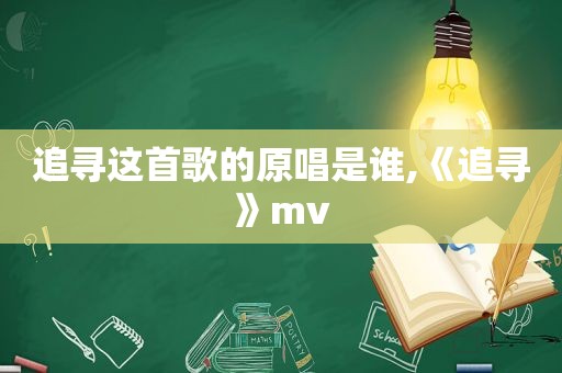 追寻这首歌的原唱是谁,《追寻》mv