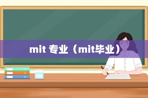 mit 专业（mit毕业）