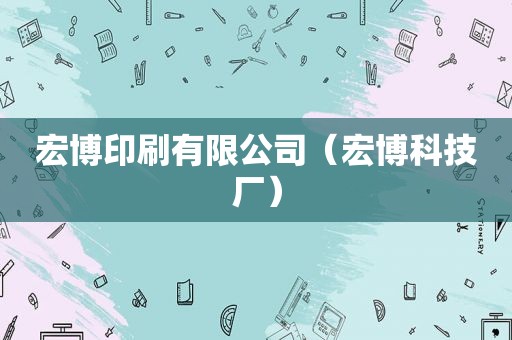 宏博印刷有限公司（宏博科技厂）