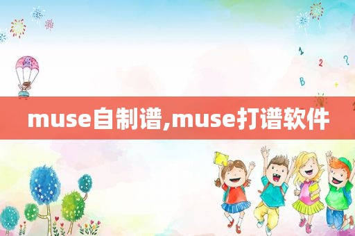 muse自制谱,muse打谱软件