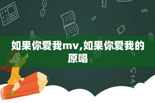 如果你爱我mv,如果你爱我的原唱