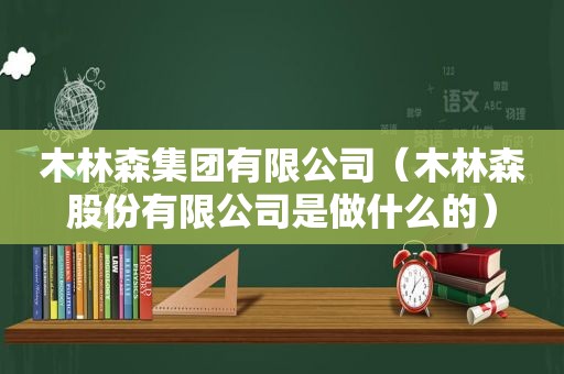 木林森集团有限公司（木林森股份有限公司是做什么的）