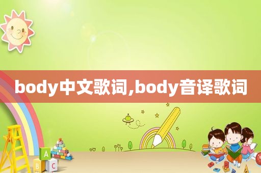 body中文歌词,body音译歌词