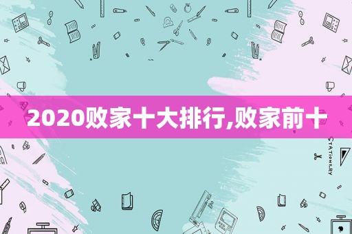 2020败家十大排行,败家前十