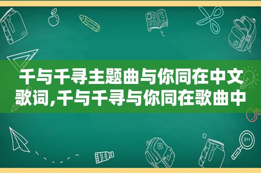 千与千寻主题曲与你同在中文歌词,千与千寻与你同在歌曲中文版