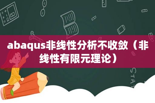 abaqus非线性分析不收敛（非线性有限元理论）