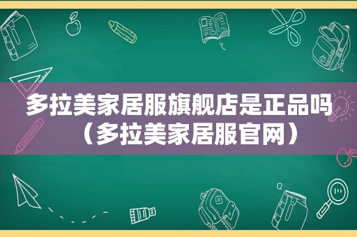 多拉美家居服旗舰店是正品吗（多拉美家居服官网）