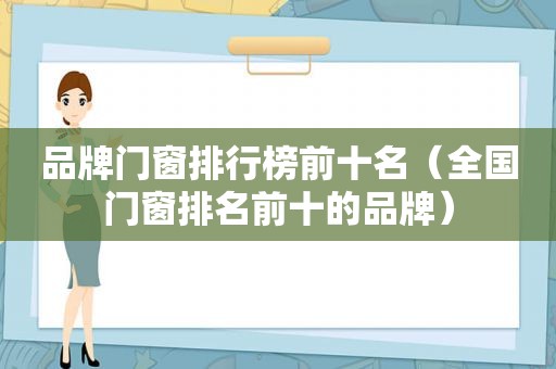 品牌门窗排行榜前十名（全国门窗排名前十的品牌）