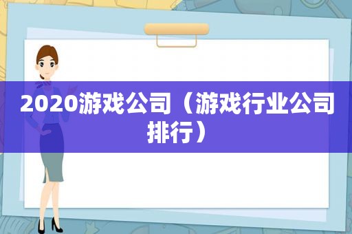 2020游戏公司（游戏行业公司排行）