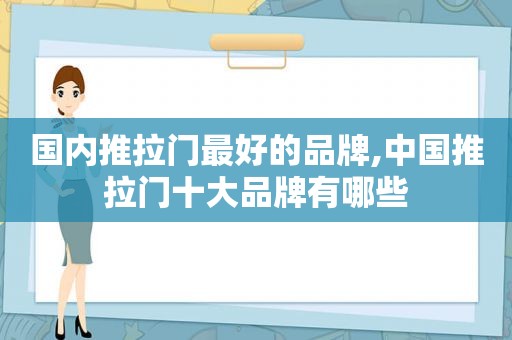 国内推拉门最好的品牌,中国推拉门十大品牌有哪些