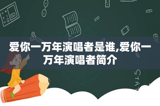 爱你一万年演唱者是谁,爱你一万年演唱者简介