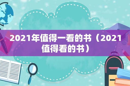 2021年值得一看的书（2021值得看的书）