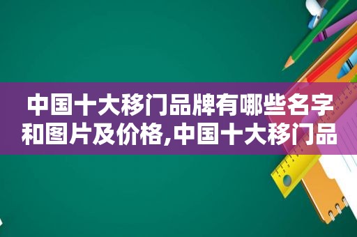 中国十大移门品牌有哪些名字和图片及价格,中国十大移门品牌有哪些名字和图片介绍