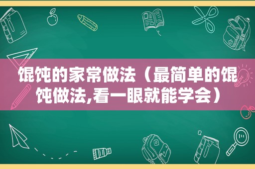 馄饨的家常做法（最简单的馄饨做法,看一眼就能学会）